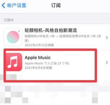 新北apple维修店分享Apple Music怎么取消自动收费 