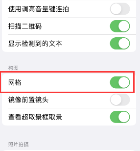 新北苹果手机维修网点分享iPhone如何开启九宫格构图功能 