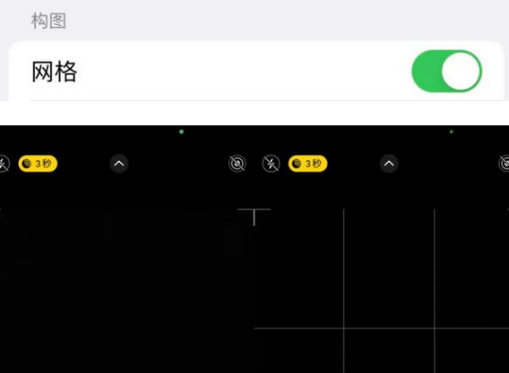 新北苹果手机维修网点分享iPhone如何开启九宫格构图功能