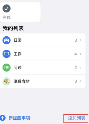 新北苹果14维修店分享iPhone14如何设置主屏幕显示多个不同类型提醒事项 