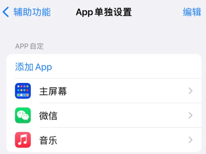 新北苹果14服务点分享iPhone14如何单独设置App 