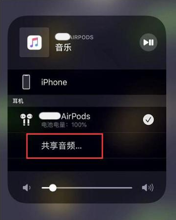 新北苹果14音频维修点分享iPhone14音频共享设置方法 