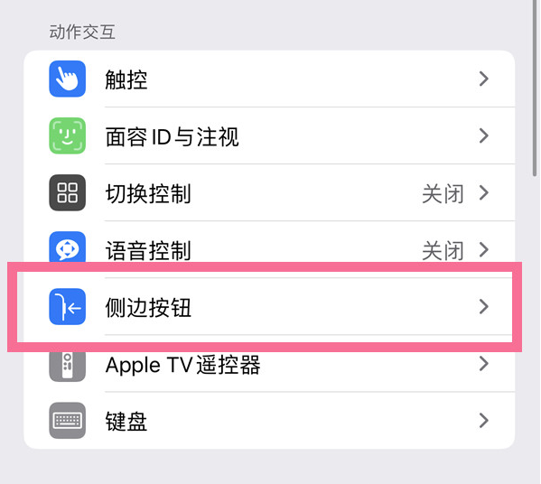 新北苹果14维修店分享iPhone14 Plus侧键双击下载功能关闭方法 