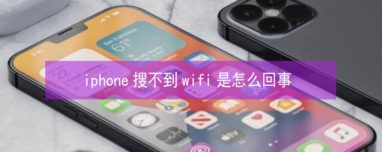 新北苹果13维修分享iPhone13搜索不到wifi怎么办 