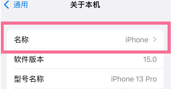 新北苹果13维修分享iPhone 13热点名字设置教程 