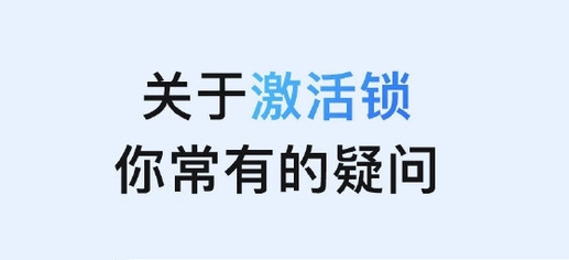 新北苹果手机维修分享激活锁是什么 
