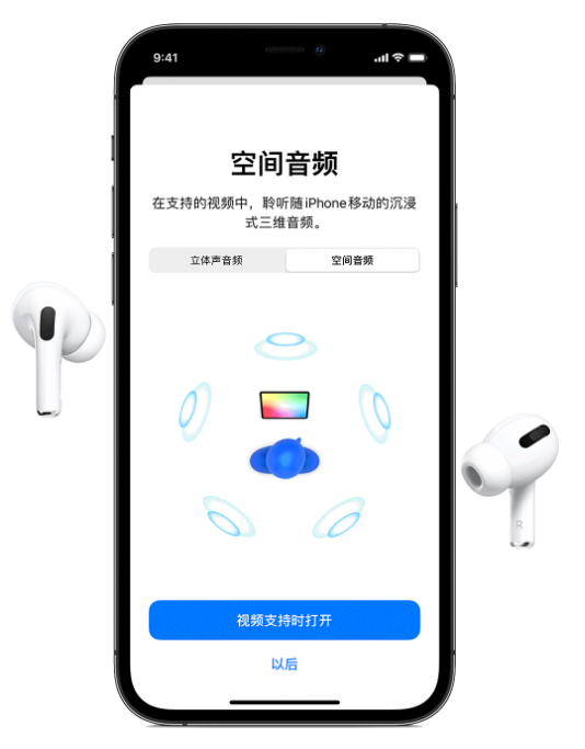 新北苹果手机维修分享Airpods Pro空间音频功能有什么用 